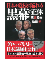日本を危機に陥れる黒幕の正体