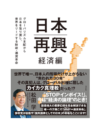 日本再興　経済編 グローバリズム支配から日本を取り戻し、世界をリードする財政・通貨改革