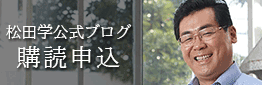 松田学公式ブログ