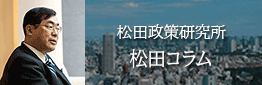 松田学コラム