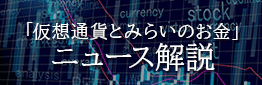 みらいのお金ニュース解説