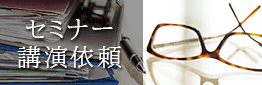 セミナー、講演依頼